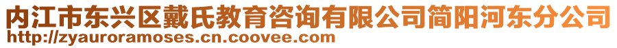 內江市東興區(qū)戴氏教育咨詢有限公司簡陽河東分公司