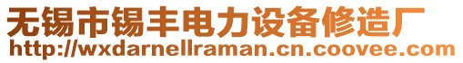 無錫市錫豐電力設備修造廠