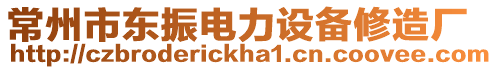 常州市東振電力設(shè)備修造廠