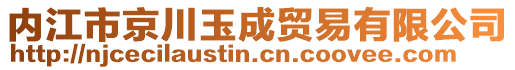 內(nèi)江市京川玉成貿(mào)易有限公司