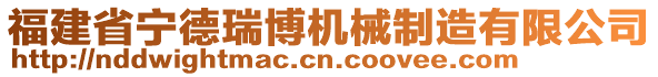 福建省寧德瑞博機械制造有限公司