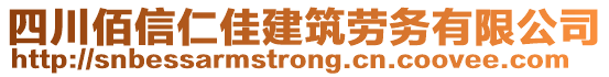 四川佰信仁佳建筑勞務(wù)有限公司