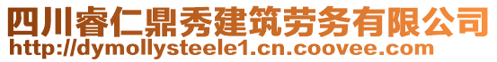 四川睿仁鼎秀建筑勞務(wù)有限公司