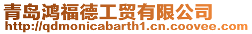 青島鴻福德工貿有限公司