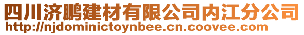 四川濟鵬建材有限公司內(nèi)江分公司