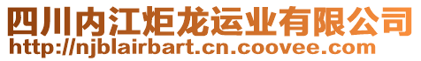 四川內(nèi)江炬龍運業(yè)有限公司