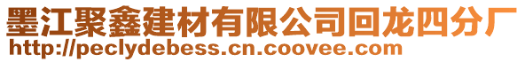 墨江聚鑫建材有限公司回龍四分廠