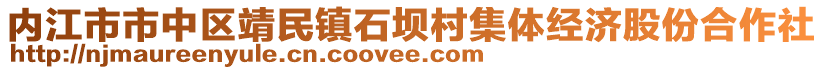 內(nèi)江市市中區(qū)靖民鎮(zhèn)石壩村集體經(jīng)濟(jì)股份合作社