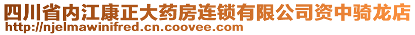 四川省内江康正大药房连锁有限公司资中骑龙店