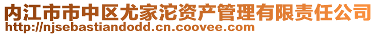 內(nèi)江市市中區(qū)尤家沱資產(chǎn)管理有限責(zé)任公司