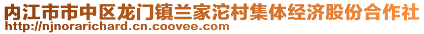 內(nèi)江市市中區(qū)龍門鎮(zhèn)蘭家沱村集體經(jīng)濟(jì)股份合作社