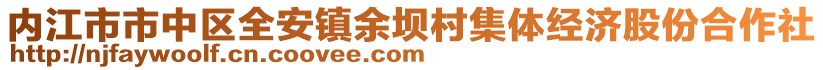 內(nèi)江市市中區(qū)全安鎮(zhèn)余壩村集體經(jīng)濟股份合作社