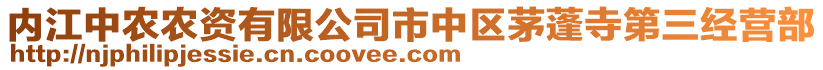 內(nèi)江中農(nóng)農(nóng)資有限公司市中區(qū)茅蓬寺第三經(jīng)營部