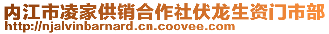 内江市凌家供销合作社伏龙生资门市部