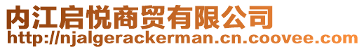 內(nèi)江啟悅商貿(mào)有限公司