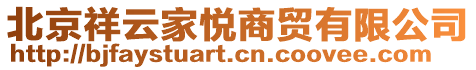 北京祥云家悦商贸有限公司