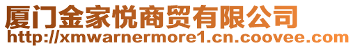 廈門(mén)金家悅商貿(mào)有限公司