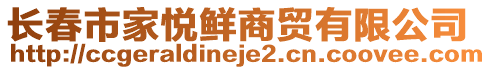 长春市家悦鲜商贸有限公司