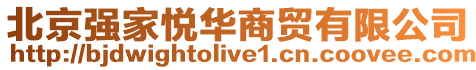 北京強(qiáng)家悅?cè)A商貿(mào)有限公司