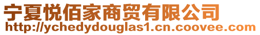 寧夏悅佰家商貿(mào)有限公司