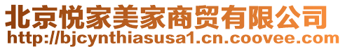 北京悅家美家商貿(mào)有限公司