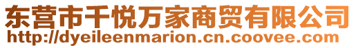 東營市千悅?cè)f家商貿(mào)有限公司