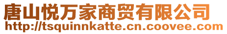 唐山悅?cè)f家商貿(mào)有限公司