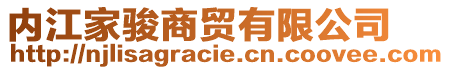 内江家骏商贸有限公司