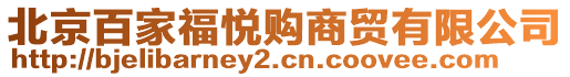 北京百家福悅購(gòu)商貿(mào)有限公司