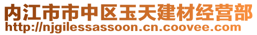 內(nèi)江市市中區(qū)玉天建材經(jīng)營部