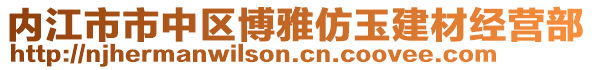 內(nèi)江市市中區(qū)博雅仿玉建材經(jīng)營(yíng)部