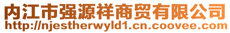 内江市强源祥商贸有限公司