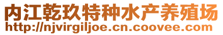 內(nèi)江乾玖特種水產(chǎn)養(yǎng)殖場