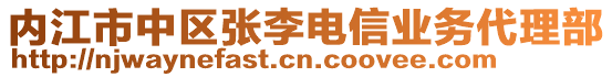 內(nèi)江市中區(qū)張李電信業(yè)務(wù)代理部