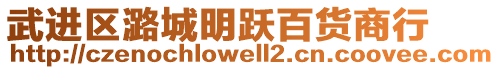 武進區(qū)潞城明躍百貨商行