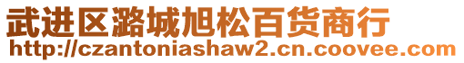 武進(jìn)區(qū)潞城旭松百貨商行