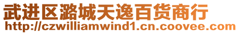 武進(jìn)區(qū)潞城天逸百貨商行