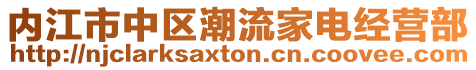 内江市中区潮流家电经营部