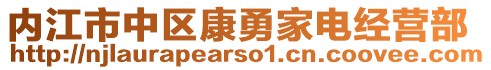 內(nèi)江市中區(qū)康勇家電經(jīng)營部