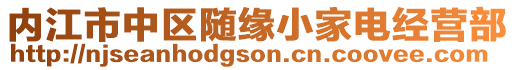 內(nèi)江市中區(qū)隨緣小家電經(jīng)營部