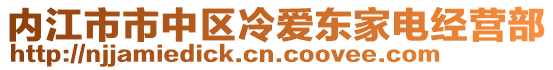 內江市市中區(qū)冷愛東家電經營部