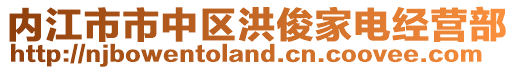 内江市市中区洪俊家电经营部