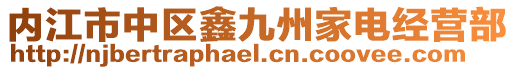 內(nèi)江市中區(qū)鑫九州家電經(jīng)營部