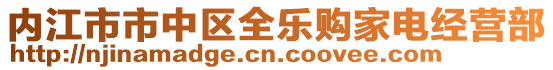 內(nèi)江市市中區(qū)全樂購家電經(jīng)營部