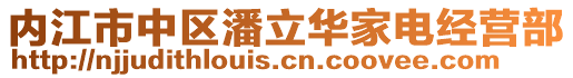 內(nèi)江市中區(qū)潘立華家電經(jīng)營部