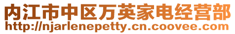 內江市中區萬英家電經營部