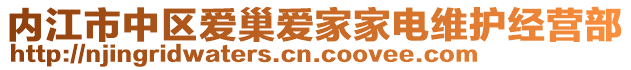 內(nèi)江市中區(qū)愛巢愛家家電維護(hù)經(jīng)營部