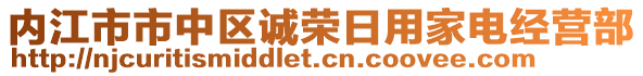 內(nèi)江市市中區(qū)誠榮日用家電經(jīng)營部