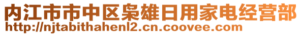 内江市市中区枭雄日用家电经营部