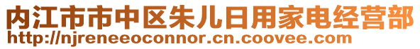 內(nèi)江市市中區(qū)朱兒日用家電經(jīng)營部